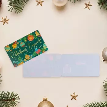 Мини-открытка двойная «С Новым годом!», 14 х 8.5 см