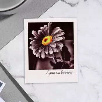 Мини-открытка "Единственной..." ромашка, 9х11 см