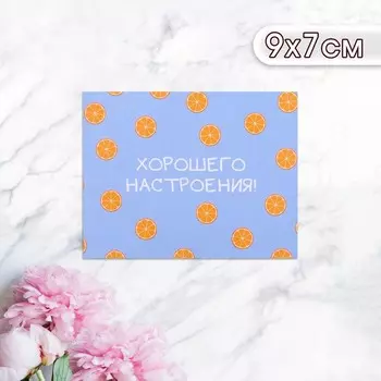 Мини-открытка "Хорошего настроения!" апельсины, 9 х 7 см