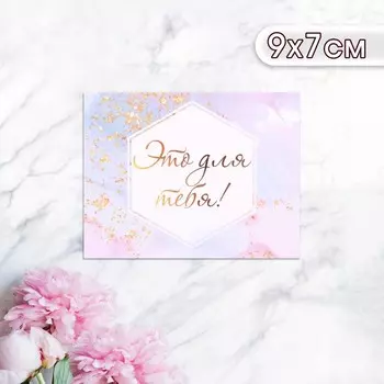 Мини-открытка "Это для тебя!" позолото, 9 х 7 см