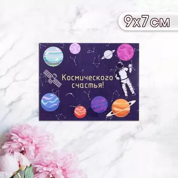 Мини-открытка «Космического счастья!», 97 см