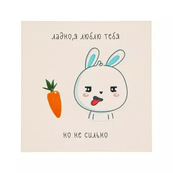 Мини-открытка «Ладно, я люблю тебя, но не сильно», 77 см