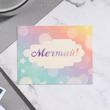 Мини-открытка «Мечтай!», 79 см