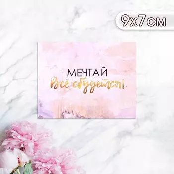 Мини-открытка "Мечтай всё сбудется!" 9 х 7 см
