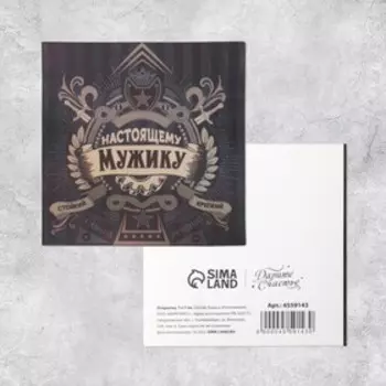 Мини-открытка «Настоящему мужику», 7 х 7 см