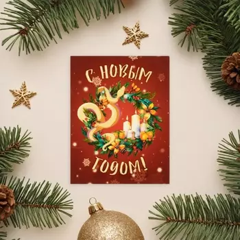 Мини-открытка новогодняя «С Новым Годом!», 97 см