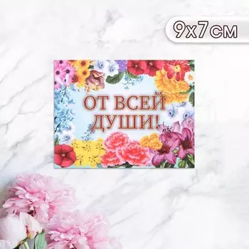Мини-открытка "От всей души!" разнообразие цветов, 9 х 7 см