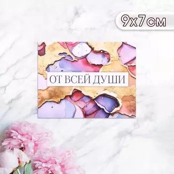Мини-открытка "От всей души!" разводы, 9 х 7 см