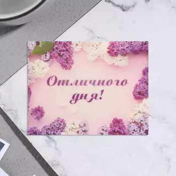 Мини-открытка "Отличного дня!" сирень, 7х9 см