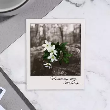 Мини-открытка "Потому что люблю ..." белые цветы, 9х11 см