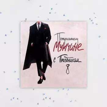 Мини-открытка "Потрясающему мужчине! С Праздником!" 7,5х7,5 см