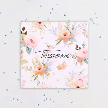 Мини-открытка "Поздравляю!" цветы, 7,5х7,5 см