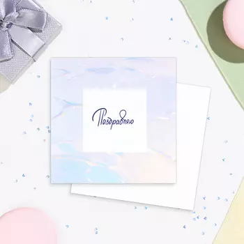 Мини-открытка "Поздравляю!" голография, 7,5 х 7,5 см