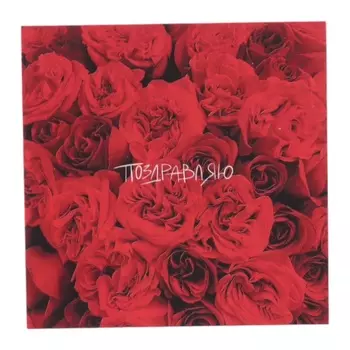 Мини-открытка «Поздравляю!» красные розы, 7.57.5 см