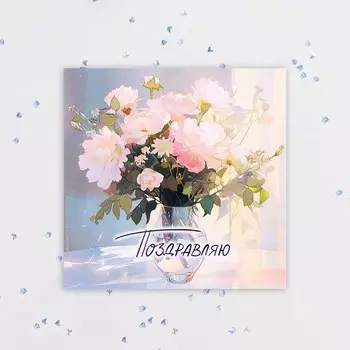 Мини-открытка "Поздравляю!" ваза с цветами, 7,5х7,5 см