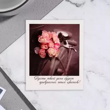 Мини-открытка "Пусть твой день будет прекраснее этих цветов!" 9х11 см