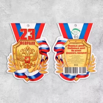 Мини-открытка "С 23 Февраля! - 1" 8,5х5,5 см