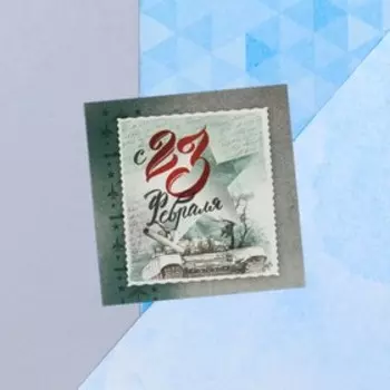 Мини-открытка «С 23 февраля», 77 см