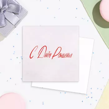 Мини-открытка "С Днём Рождения!" 7,5 х 7,5 см