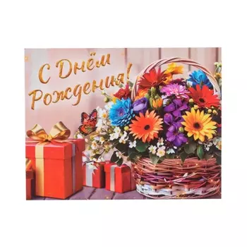 Мини-открытка «С Днём Рождения!», 97 см