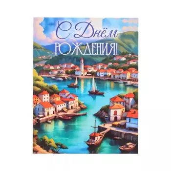 Мини-открытка «С Днём Рождения!», 97 см