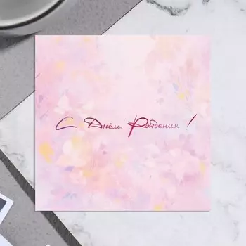 Мини-открытка "С Днём Рождения!" нежная, 7,5х7,5 см