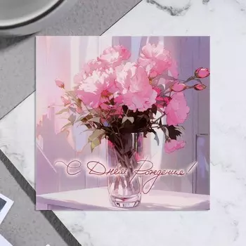 Мини-открытка "С Днём Рождения!" пионы, 7,5х7,5 см