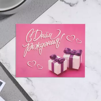 Мини-открытка «С Днём Рождения!», 79 см