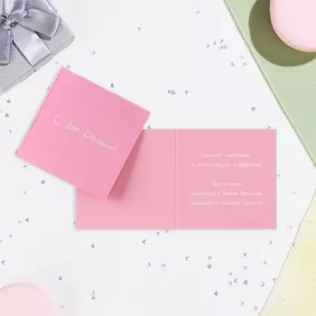 Мини-открытка «С Днём Рождения!» розовая, 7.57.5 см