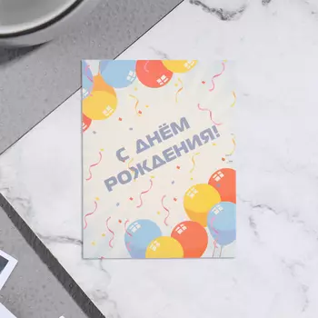 Мини-открытка «С Днём Рождения!», 79 см