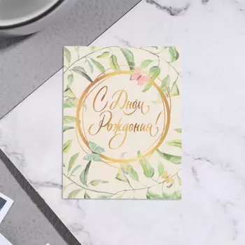Мини-открытка «С Днём Рождения!», 79 см