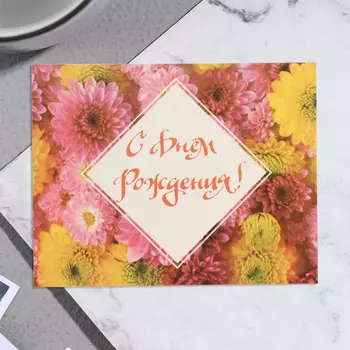 Мини-открытка «С Днём Рождения!», 79 см