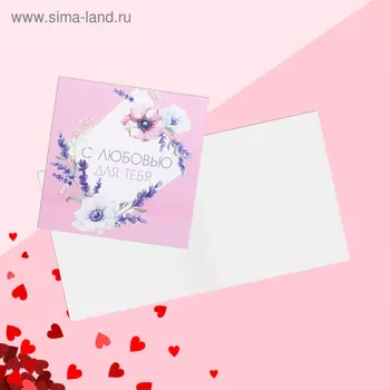 Мини-открытка «С любовью для тебя», 7 х 7 см