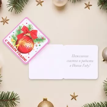 Мини-открытка «С Новым годом!», 7 х 7 см