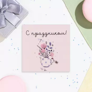 Мини-открытка "С Праздником!" букет на белом фоне, 7х7 см
