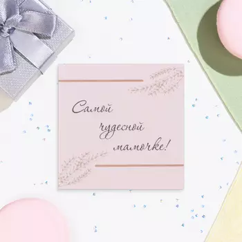 Мини-открытка «Самой чудесной мамочке!» 77 см