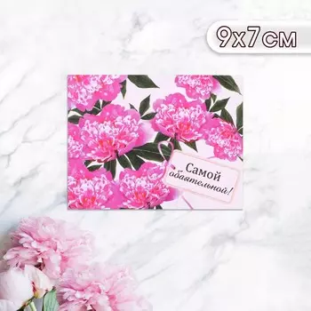 Мини-открытка "Самой обаятельной!" пионы, 9 х 7 см
