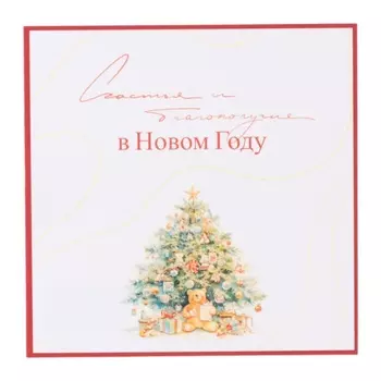 Мини-открытка «Счастья и благополучия в Новом Году!», 7.57.5 см