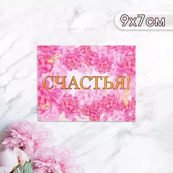 Мини-открытка "Счастья!" пионы, 9 х 7 см