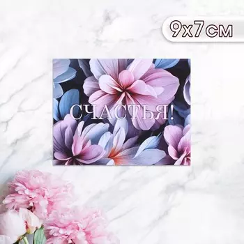 Мини-открытка "Счастья!" узоры, 9 х 7 см
