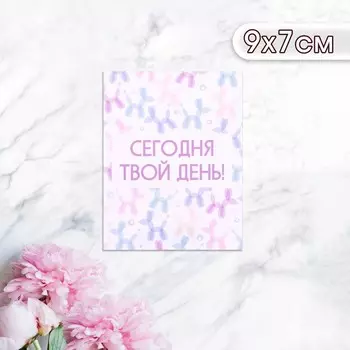 Мини-открытка "Сегодня твой день!" фигурки из шариков, 9 х 7 см