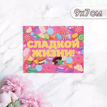 Мини-открытка «Сладкой жизни!», 97 см