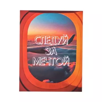 Мини-открытка «Следуй за мечтой!», 97 см