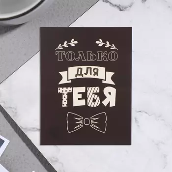 Мини-открытка "Только для тебя!" галстук-бабочка, 7х9 см