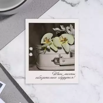 Мини-открытка "Твои мечты обязательно сбудутся!" 9х11 см