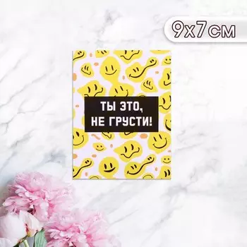 Мини-открытка «Ты это, не грусти!», 97 см