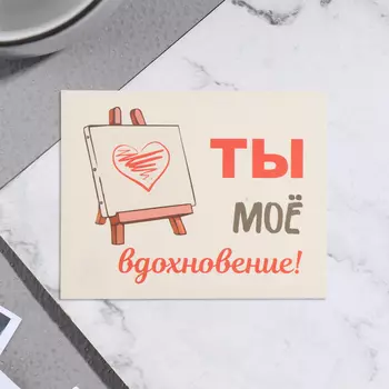 Мини-открытка «Ты моё вдохновение!», 79 см