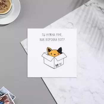 Мини-открытка "Ты нужна мне, как коробка коту" 7х7 см