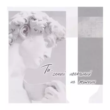 Мини-открытка «Ты - самый идеальный из мужчин!» 7.57.5 см