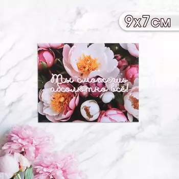 Мини-открытка «Ты сможешь абсолютно всё!» 97 см